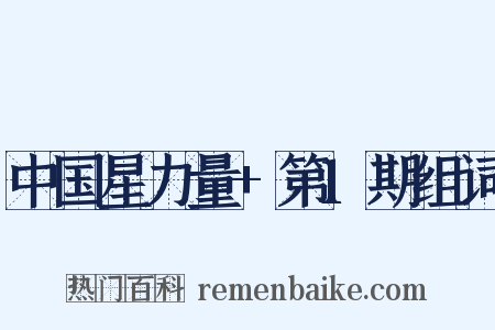 中国星力量+第1期组词是什么意思的图片